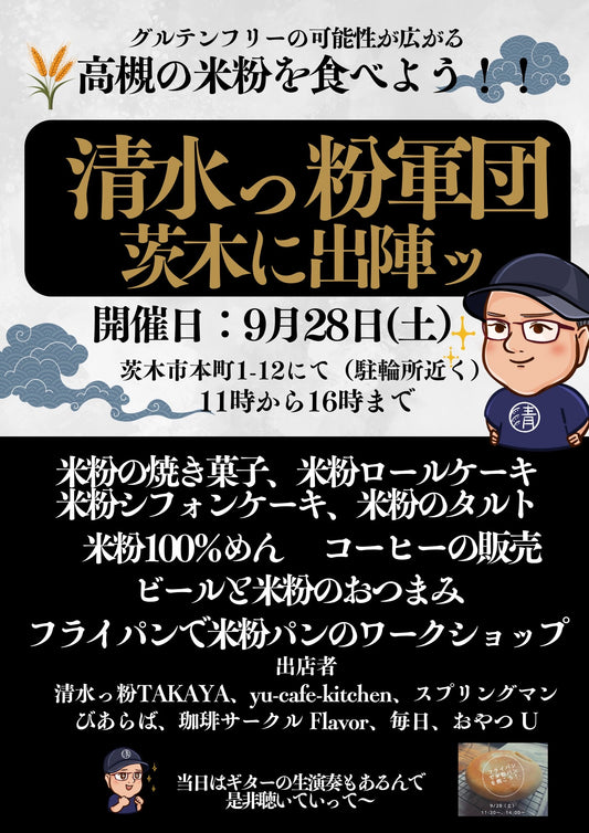清水っ粉軍団茨木に出陣