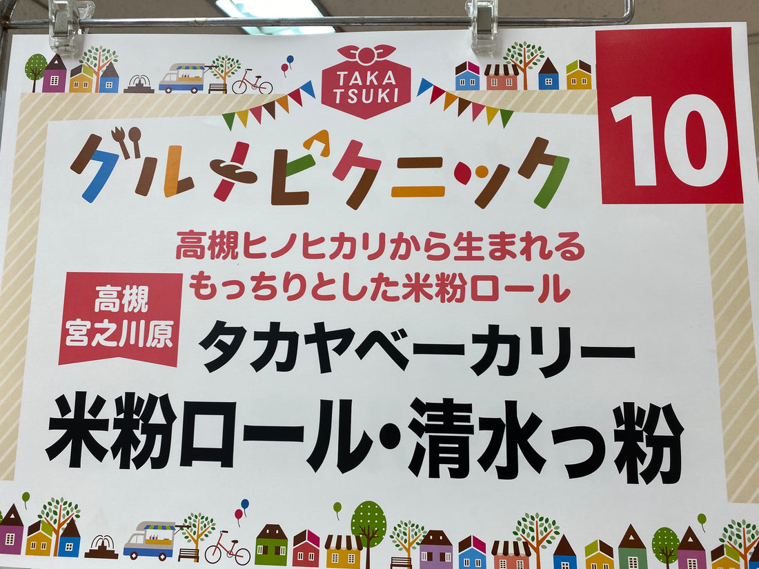 高槻阪急百貨店　グルメピクニック